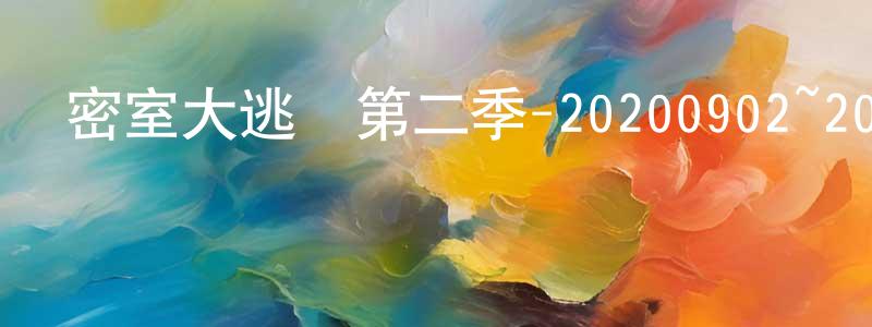 陳婉珍發布密室大逃脫第二季-20200902~20200923迅雷下載_深夜電影
